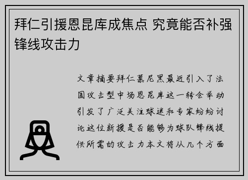 拜仁引援恩昆库成焦点 究竟能否补强锋线攻击力