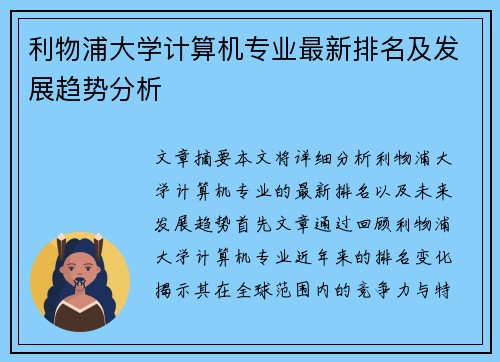 利物浦大学计算机专业最新排名及发展趋势分析