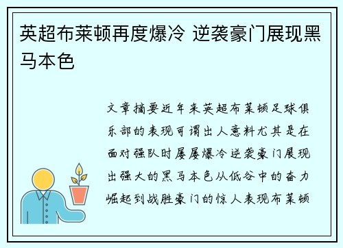 英超布莱顿再度爆冷 逆袭豪门展现黑马本色