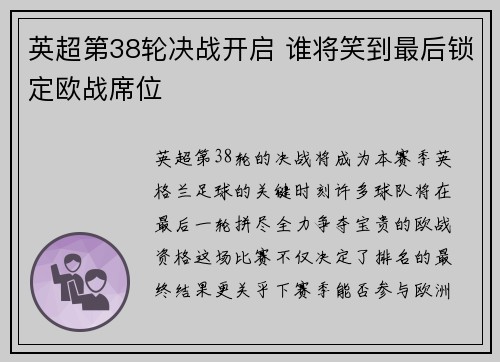 英超第38轮决战开启 谁将笑到最后锁定欧战席位