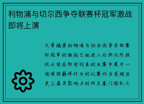 利物浦与切尔西争夺联赛杯冠军激战即将上演