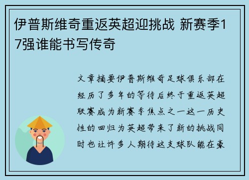 伊普斯维奇重返英超迎挑战 新赛季17强谁能书写传奇