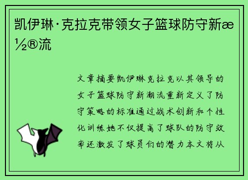 凯伊琳·克拉克带领女子篮球防守新潮流