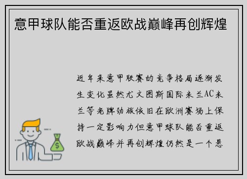 意甲球队能否重返欧战巅峰再创辉煌