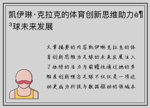 凯伊琳·克拉克的体育创新思维助力足球未来发展