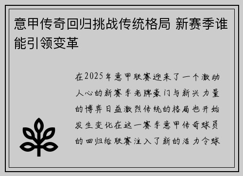 意甲传奇回归挑战传统格局 新赛季谁能引领变革