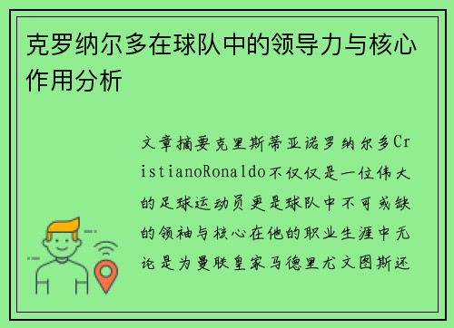 克罗纳尔多在球队中的领导力与核心作用分析