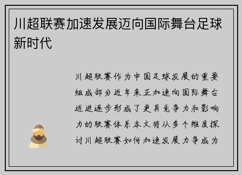 川超联赛加速发展迈向国际舞台足球新时代
