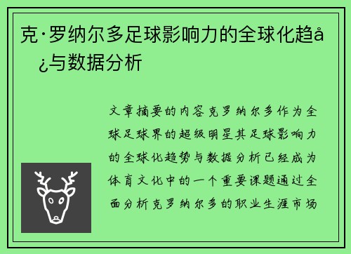 克·罗纳尔多足球影响力的全球化趋势与数据分析