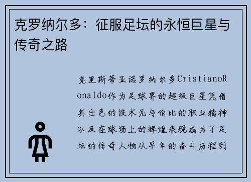 克罗纳尔多：征服足坛的永恒巨星与传奇之路