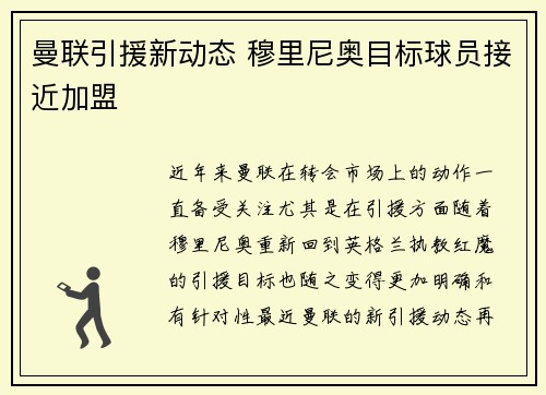 曼联引援新动态 穆里尼奥目标球员接近加盟