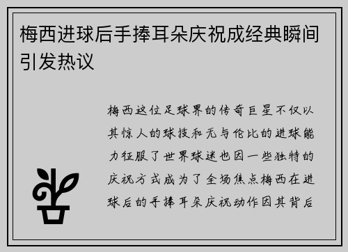 梅西进球后手捧耳朵庆祝成经典瞬间引发热议