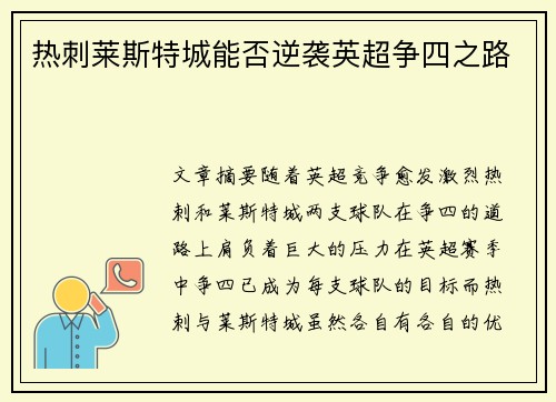 热刺莱斯特城能否逆袭英超争四之路