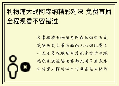 利物浦大战阿森纳精彩对决 免费直播全程观看不容错过