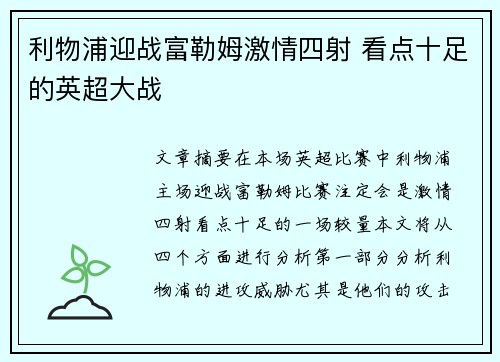利物浦迎战富勒姆激情四射 看点十足的英超大战