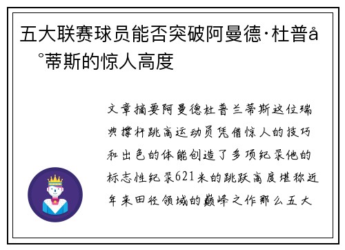 五大联赛球员能否突破阿曼德·杜普兰蒂斯的惊人高度