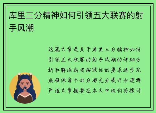 库里三分精神如何引领五大联赛的射手风潮