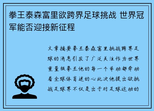 拳王泰森富里欲跨界足球挑战 世界冠军能否迎接新征程