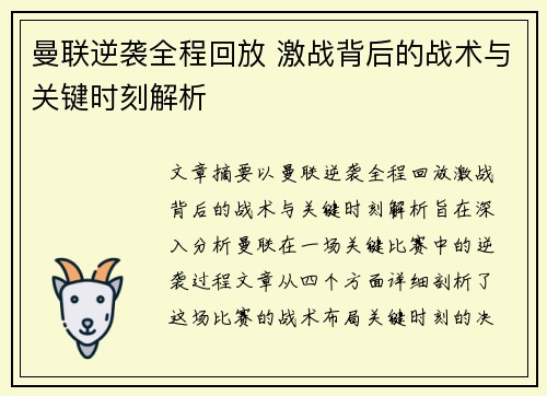 曼联逆袭全程回放 激战背后的战术与关键时刻解析
