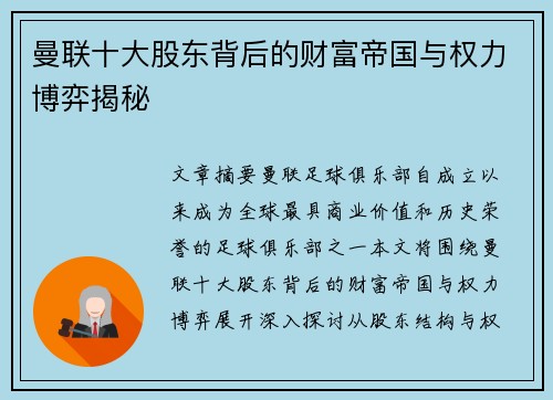 曼联十大股东背后的财富帝国与权力博弈揭秘