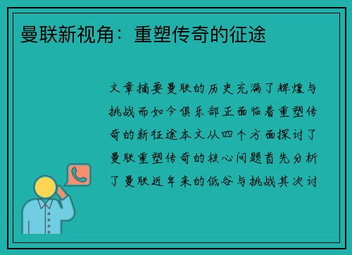 曼联新视角：重塑传奇的征途