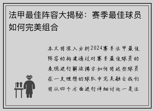 法甲最佳阵容大揭秘：赛季最佳球员如何完美组合