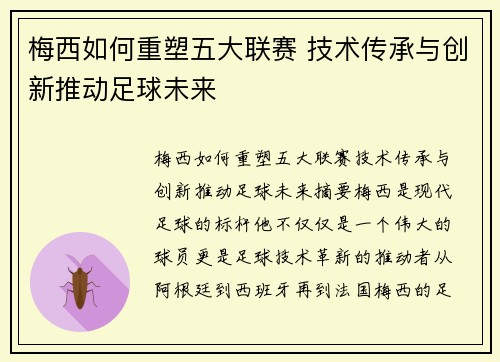 梅西如何重塑五大联赛 技术传承与创新推动足球未来