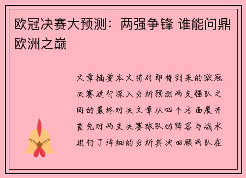 欧冠决赛大预测：两强争锋 谁能问鼎欧洲之巅