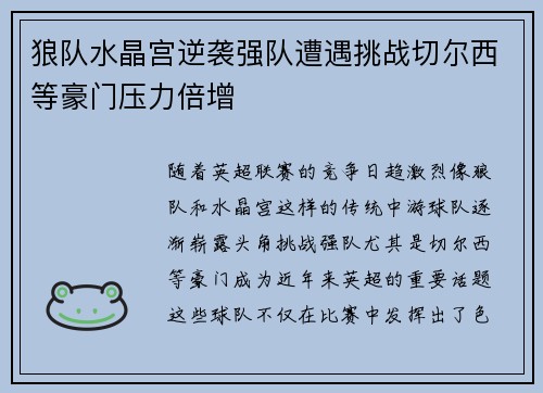 狼队水晶宫逆袭强队遭遇挑战切尔西等豪门压力倍增