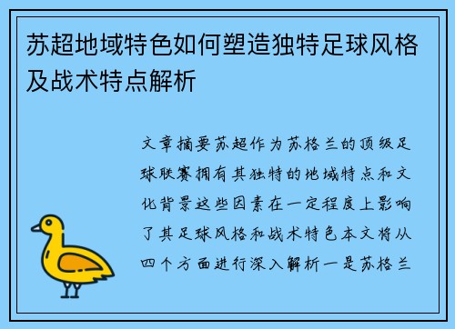 苏超地域特色如何塑造独特足球风格及战术特点解析