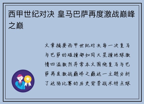 西甲世纪对决 皇马巴萨再度激战巅峰之巅