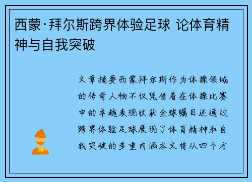 西蒙·拜尔斯跨界体验足球 论体育精神与自我突破