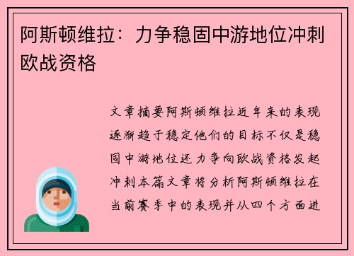 阿斯顿维拉：力争稳固中游地位冲刺欧战资格