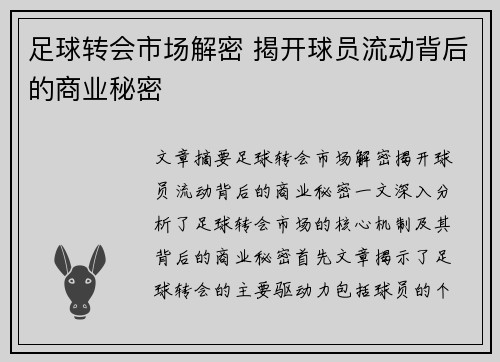 足球转会市场解密 揭开球员流动背后的商业秘密