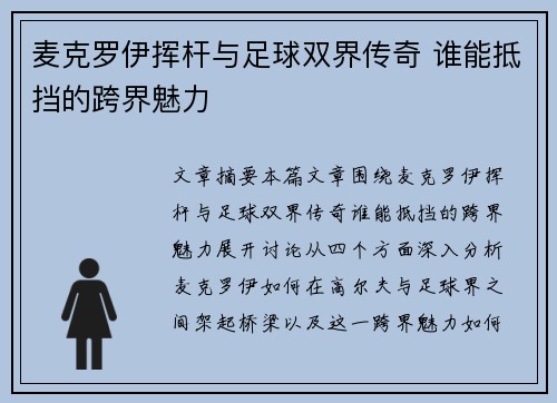 麦克罗伊挥杆与足球双界传奇 谁能抵挡的跨界魅力