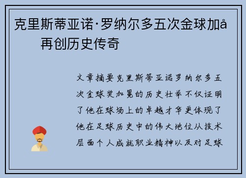 克里斯蒂亚诺·罗纳尔多五次金球加冕再创历史传奇