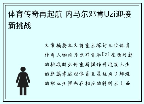 体育传奇再起航 内马尔邓肯Uzi迎接新挑战