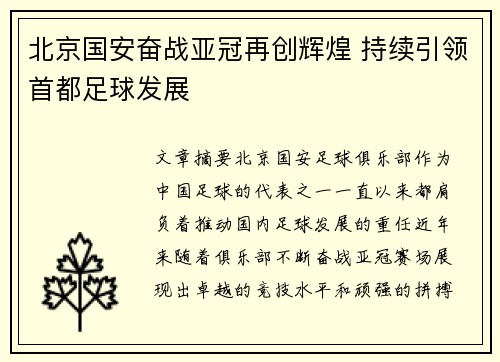 北京国安奋战亚冠再创辉煌 持续引领首都足球发展