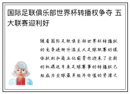国际足联俱乐部世界杯转播权争夺 五大联赛迎利好