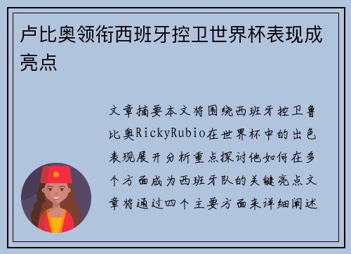 卢比奥领衔西班牙控卫世界杯表现成亮点