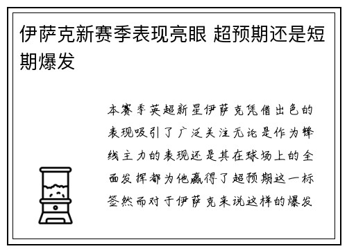 伊萨克新赛季表现亮眼 超预期还是短期爆发