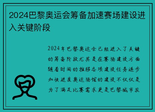2024巴黎奥运会筹备加速赛场建设进入关键阶段