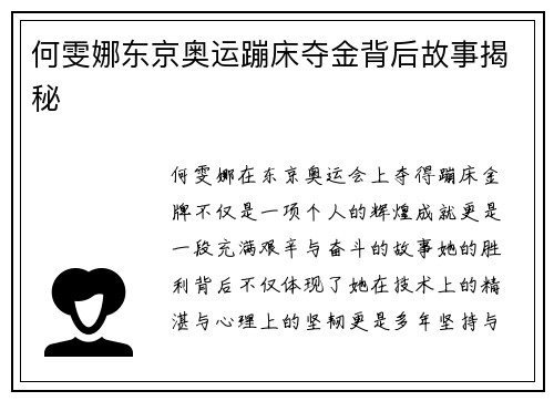 何雯娜东京奥运蹦床夺金背后故事揭秘