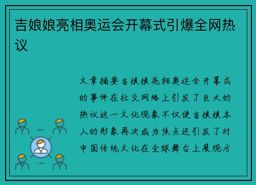 吉娘娘亮相奥运会开幕式引爆全网热议