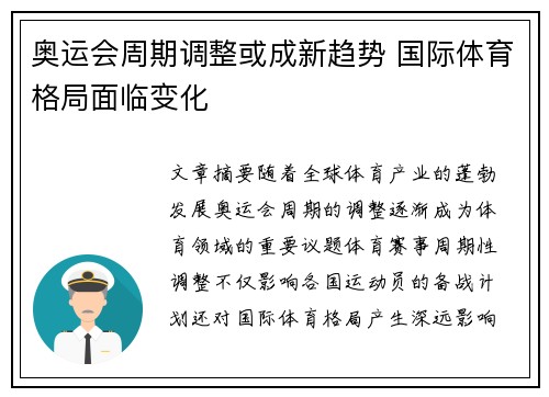 奥运会周期调整或成新趋势 国际体育格局面临变化