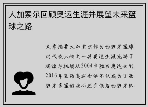 大加索尔回顾奥运生涯并展望未来篮球之路