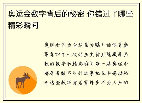 奥运会数字背后的秘密 你错过了哪些精彩瞬间