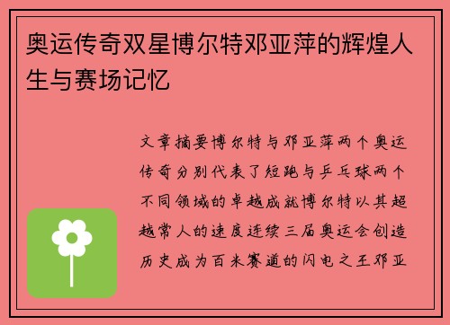 奥运传奇双星博尔特邓亚萍的辉煌人生与赛场记忆