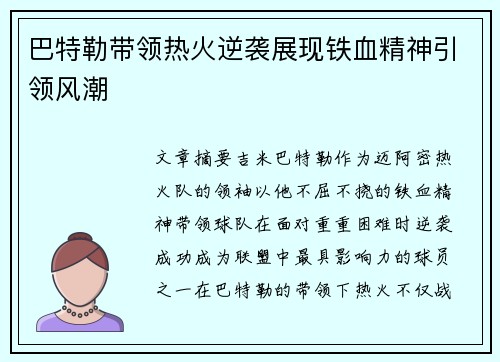 巴特勒带领热火逆袭展现铁血精神引领风潮