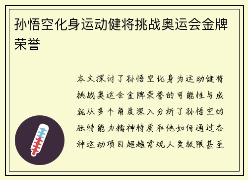 孙悟空化身运动健将挑战奥运会金牌荣誉